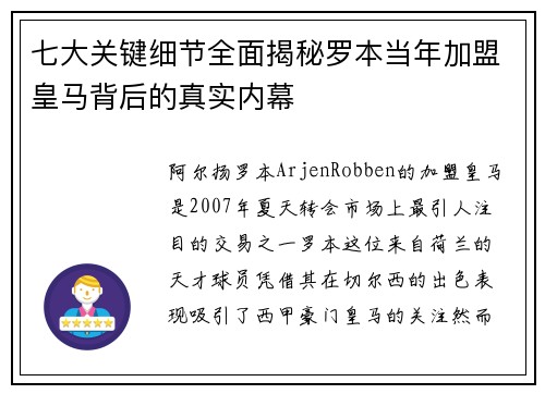 七大关键细节全面揭秘罗本当年加盟皇马背后的真实内幕 七大关键细节全面揭秘罗本当年加盟皇马背后的真实内幕