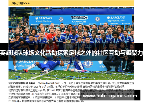 英超球队球场文化活动探索足球之外的社区互动与凝聚力