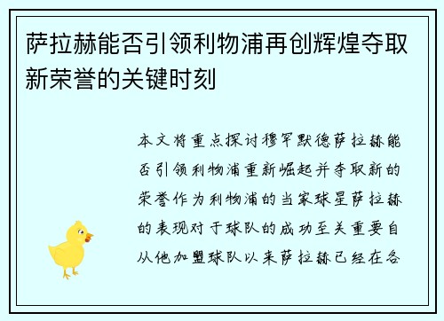 萨拉赫能否引领利物浦再创辉煌夺取新荣誉的关键时刻