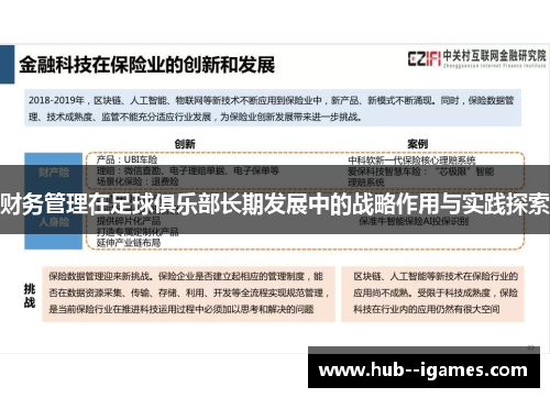 财务管理在足球俱乐部长期发展中的战略作用与实践探索 财务管理在足球俱乐部长期发展中的战略作用与实践探索