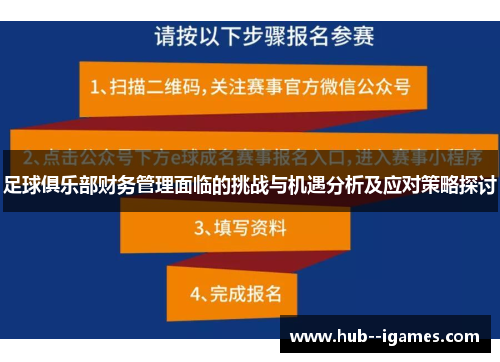 足球俱乐部财务管理面临的挑战与机遇分析及应对策略探讨 足球俱乐部财务管理面临的挑战与机遇分析及应对策略探讨