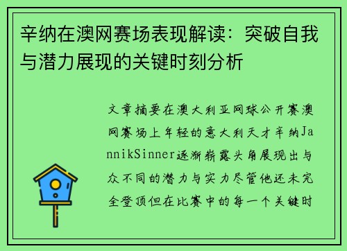 辛纳在澳网赛场表现解读:突破自我与潜力展现的关键时刻分析 辛纳在澳网赛场表现解读:突破自我与潜力展现的关键时刻分析