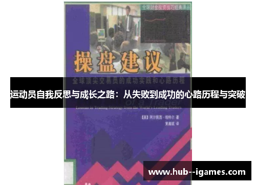 运动员自我反思与成长之路:从失败到成功的心路历程与突破 运动员自我反思与成长之路:从失败到成功的心路历程与突破