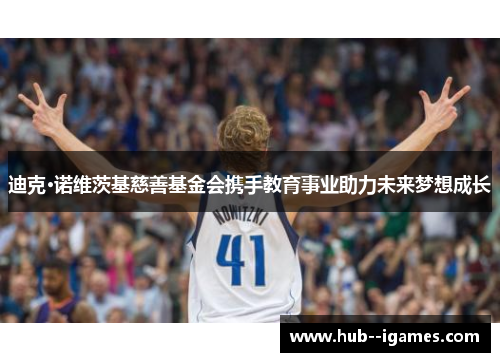 迪克·诺维茨基慈善基金会携手教育事业助力未来梦想成长