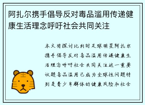阿扎尔携手倡导反对毒品滥用传递健康生活理念呼吁社会共同关注
