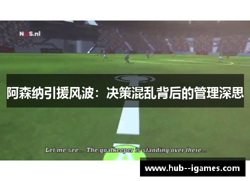 阿森纳引援风波：决策混乱背后的管理深思