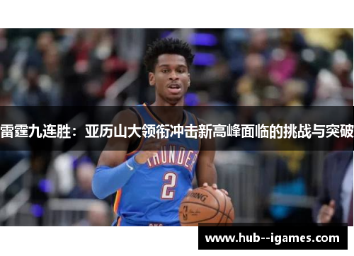 雷霆九连胜：亚历山大领衔冲击新高峰面临的挑战与突破