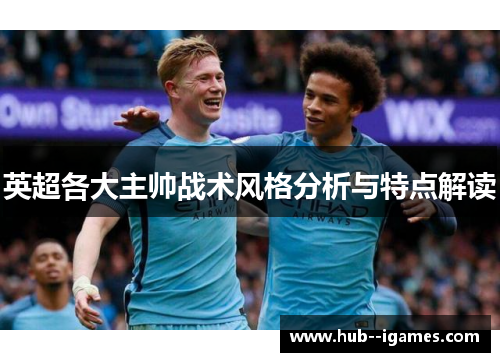 英超各大主帅战术风格分析与特点解读