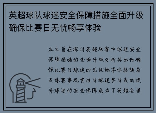 英超球队球迷安全保障措施全面升级确保比赛日无忧畅享体验