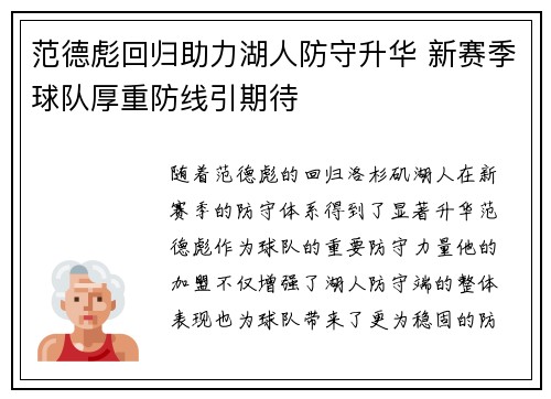 范德彪回归助力湖人防守升华 新赛季球队厚重防线引期待