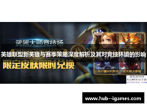 英雄联盟新英雄与赛季策略深度解析及其对竞技环境的影响