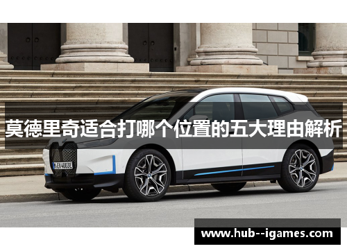 莫德里奇适合打哪个位置的五大理由解析