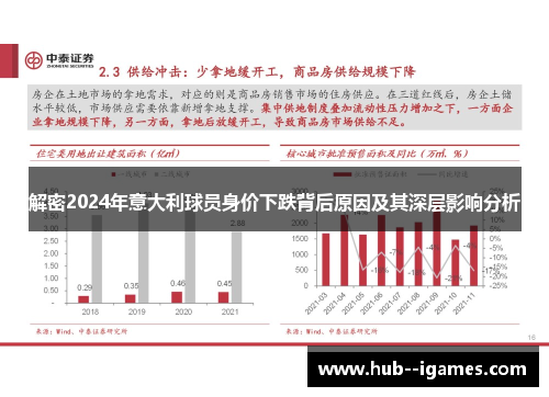 解密2024年意大利球员身价下跌背后原因及其深层影响分析 解密2024年意大利球员身价下跌背后原因及其深层影响分析
