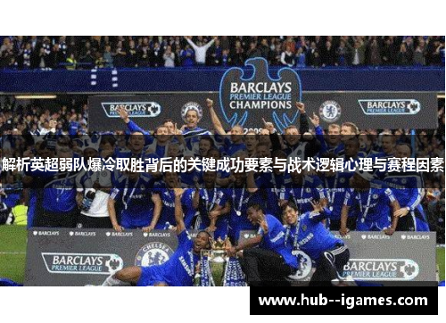 解析英超弱队爆冷取胜背后的关键成功要素与战术逻辑心理与赛程因素 解析英超弱队爆冷取胜背后的关键成功要素与战术逻辑心理与赛程因素