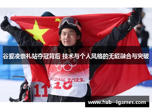 谷爱凌崇礼站夺冠背后 技术与个人风格的无缝融合与突破