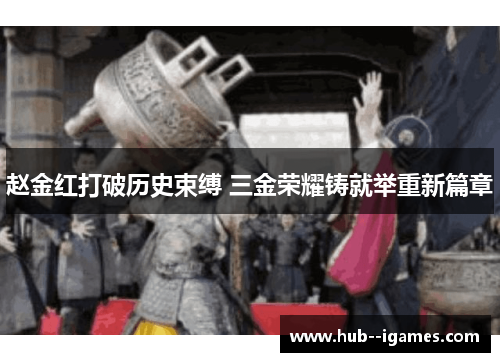 赵金红打破历史束缚 三金荣耀铸就举重新篇章