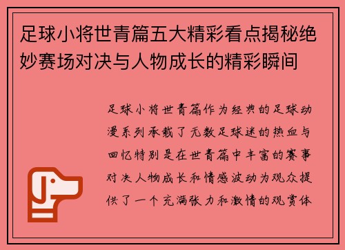 足球小将世青篇五大精彩看点揭秘绝妙赛场对决与人物成长的精彩瞬间 足球小将世青篇五大精彩看点揭秘绝妙赛场对决与人物成长的精彩瞬间