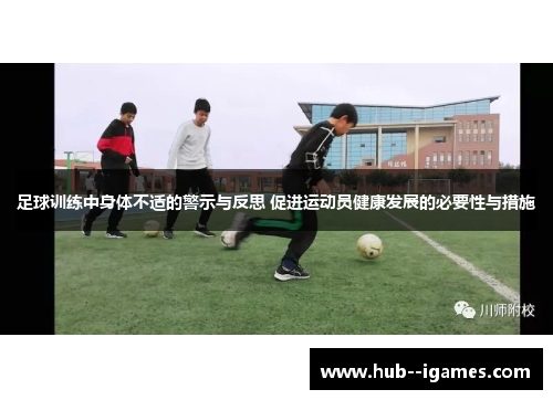 足球训练中身体不适的警示与反思 促进运动员健康发展的必要性与措施 足球训练中身体不适的警示与反思 促进运动员健康发展的必要性与措施