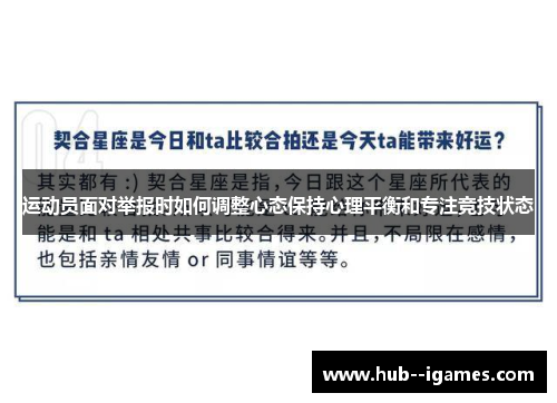 运动员面对举报时如何调整心态保持心理平衡和专注竞技状态 运动员面对举报时如何调整心态保持心理平衡和专注竞技状态
