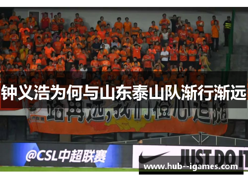 钟义浩为何与山东泰山队渐行渐远 钟义浩为何与山东泰山队渐行渐远