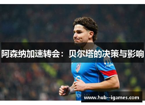 阿森纳加速转会：贝尔塔的决策与影响