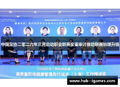 中国足协二零二六年三月启动职业联赛全面审计推动联赛治理升级 中国足协二零二六年三月启动职业联赛全面审计推动联赛治理升级