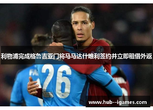 利物浦完成格鲁吉亚门将马马达什维利签约并立即租借外返 利物浦完成格鲁吉亚门将马马达什维利签约并立即租借外返