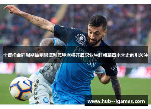 卡普托合同到期告别恩波利意甲老将开启职业生涯新篇章未来走向引关注 卡普托合同到期告别恩波利意甲老将开启职业生涯新篇章未来走向引关注