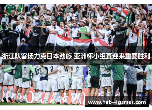 浙江队客场力克日本劲旅 亚洲杯小组赛迎来重要胜利