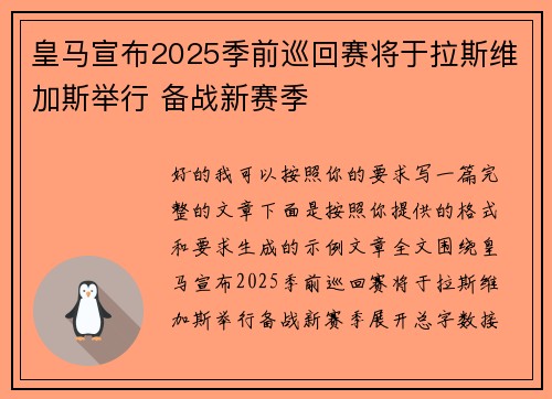 皇马宣布2025季前巡回赛将于拉斯维加斯举行 备战新赛季
