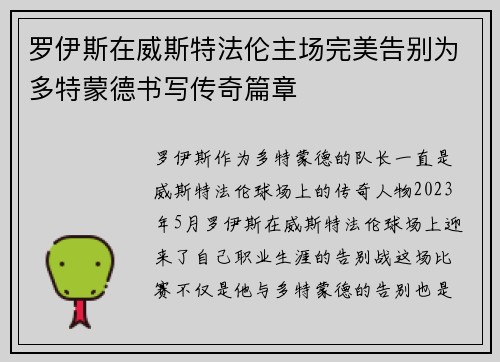 罗伊斯在威斯特法伦主场完美告别为多特蒙德书写传奇篇章
