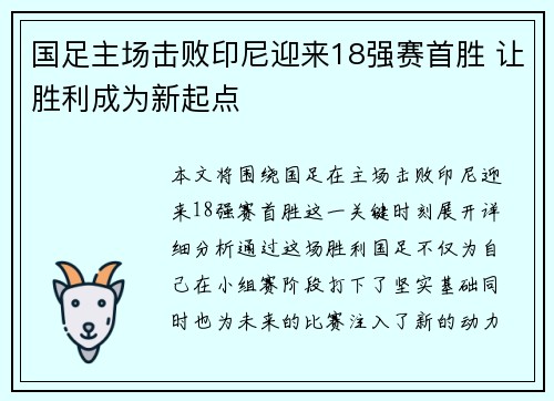国足主场击败印尼迎来18强赛首胜 让胜利成为新起点 国足主场击败印尼迎来18强赛首胜 让胜利成为新起点