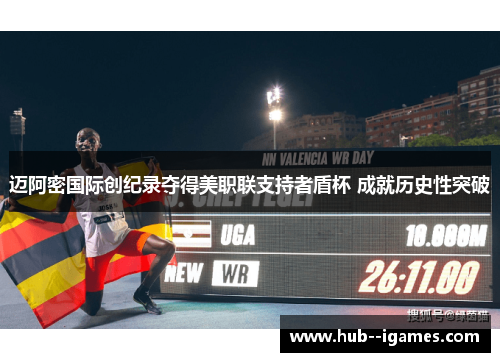 迈阿密国际创纪录夺得美职联支持者盾杯 成就历史性突破 迈阿密国际创纪录夺得美职联支持者盾杯 成就历史性突破