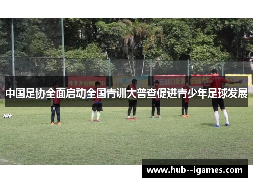 中国足协全面启动全国青训大普查促进青少年足球发展