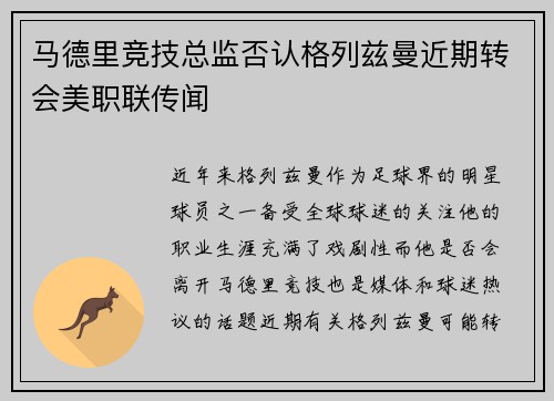 马德里竞技总监否认格列兹曼近期转会美职联传闻