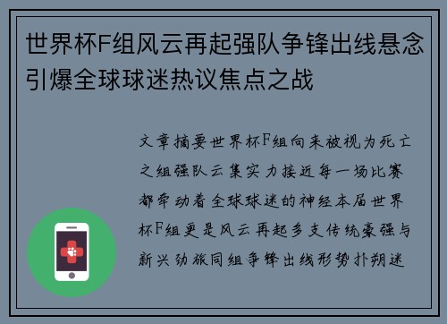 世界杯F组风云再起强队争锋出线悬念引爆全球球迷热议焦点之战 世界杯F组风云再起强队争锋出线悬念引爆全球球迷热议焦点之战