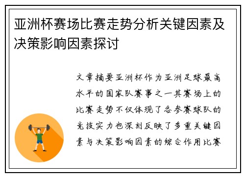 亚洲杯赛场比赛走势分析关键因素及决策影响因素探讨