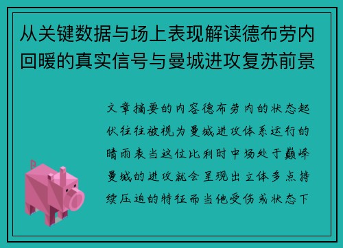 从关键数据与场上表现解读德布劳内回暖的真实信号与曼城进攻复苏前景