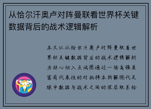 从恰尔汗奥卢对阵曼联看世界杯关键数据背后的战术逻辑解析 从恰尔汗奥卢对阵曼联看世界杯关键数据背后的战术逻辑解析