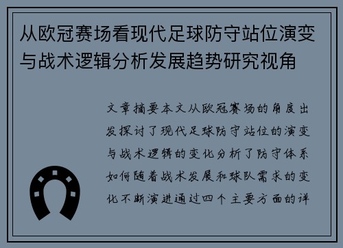 从欧冠赛场看现代足球防守站位演变与战术逻辑分析发展趋势研究视角 从欧冠赛场看现代足球防守站位演变与战术逻辑分析发展趋势研究视角