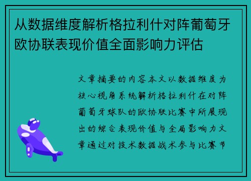 从数据维度解析格拉利什对阵葡萄牙欧协联表现价值全面影响力评估 从数据维度解析格拉利什对阵葡萄牙欧协联表现价值全面影响力评估