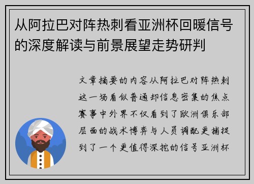 从阿拉巴对阵热刺看亚洲杯回暖信号的深度解读与前景展望走势研判