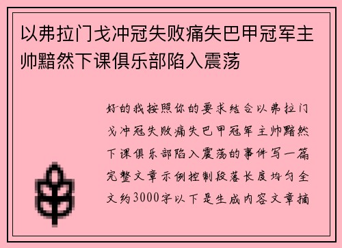 以弗拉门戈冲冠失败痛失巴甲冠军主帅黯然下课俱乐部陷入震荡 以弗拉门戈冲冠失败痛失巴甲冠军主帅黯然下课俱乐部陷入震荡