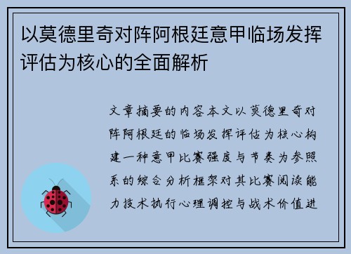 以莫德里奇对阵阿根廷意甲临场发挥评估为核心的全面解析 以莫德里奇对阵阿根廷意甲临场发挥评估为核心的全面解析