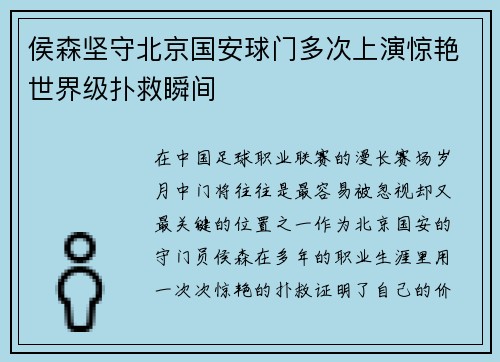 侯森坚守北京国安球门多次上演惊艳世界级扑救瞬间 侯森坚守北京国安球门多次上演惊艳世界级扑救瞬间