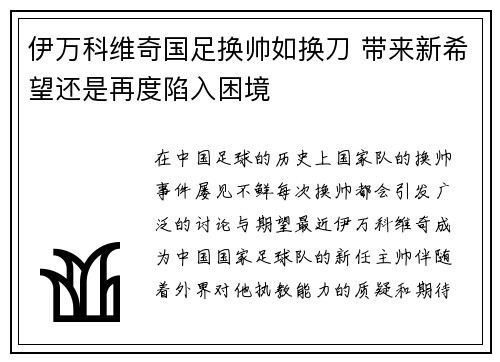 伊万科维奇国足换帅如换刀 带来新希望还是再度陷入困境
