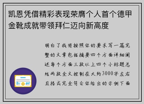 凯恩凭借精彩表现荣膺个人首个德甲金靴成就带领拜仁迈向新高度 凯恩凭借精彩表现荣膺个人首个德甲金靴成就带领拜仁迈向新高度