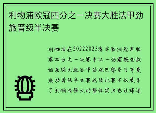 利物浦欧冠四分之一决赛大胜法甲劲旅晋级半决赛 利物浦欧冠四分之一决赛大胜法甲劲旅晋级半决赛