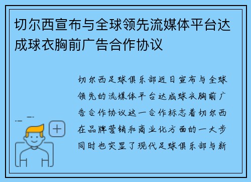 切尔西宣布与全球领先流媒体平台达成球衣胸前广告合作协议
