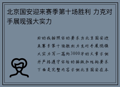 北京国安迎来赛季第十场胜利 力克对手展现强大实力 北京国安迎来赛季第十场胜利 力克对手展现强大实力